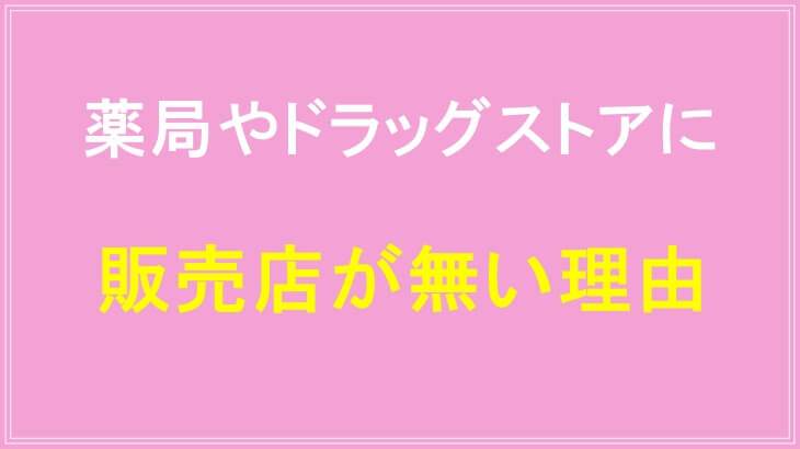 薬局やドラッグストアにすまいりんサプリの販売店が無い理由