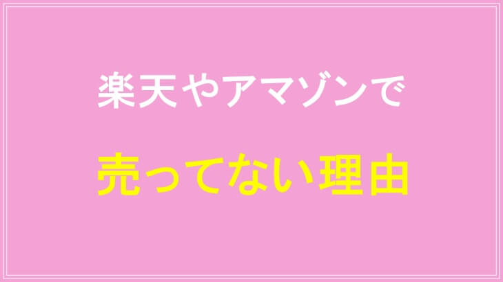 すまいりんが楽天やアマゾンで売ってない理由