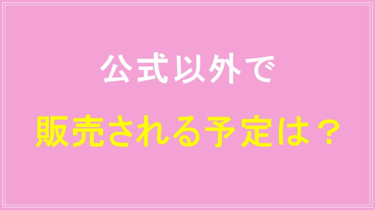 すまいりんサプリが公式以外で販売される予定はある？