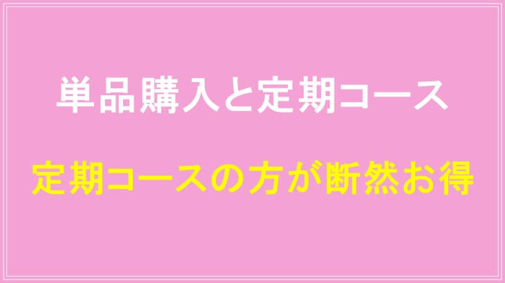 すまいりんサプリ単品と定期では定期コースの方がお得