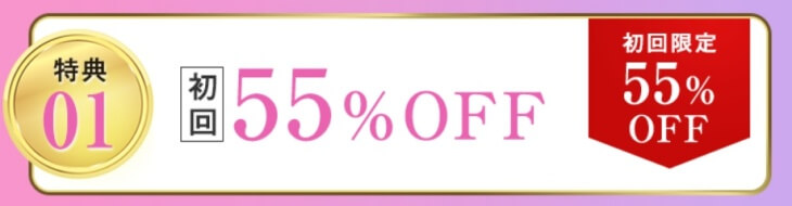 すまいりんサプリ公式サイトの特典①